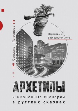 Книга Архетипы в русских сказках